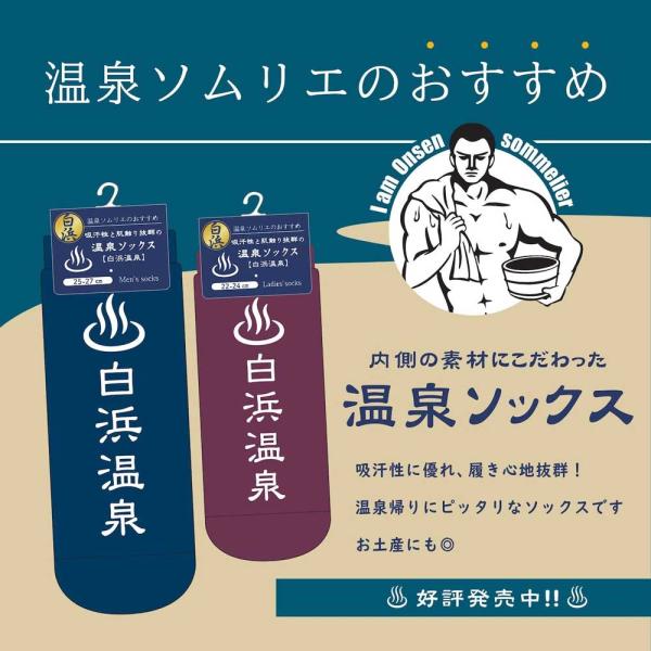 温泉ソムリエのおすすめ　吸汗性と肌触り抜群の温泉ソックス　白浜温泉　メンズ　25-27cm　レディー...