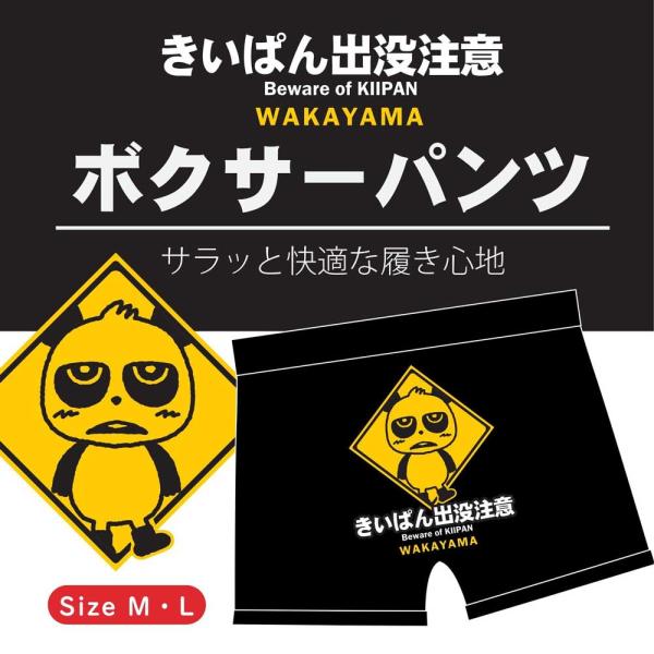 紀伊観光物産　きいぱんボクサーパンツ きいぱん出没注意 Beware of KIIPAN WAKAY...