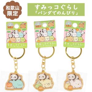 ご当地すみっコぐらし　和歌山限定　「パンダでのんびり」　のんびりすみっコたび　ねこ　しろくま　とかげ　ご当地キーホルダー　白浜パンダ　※包装不可商品｜とれとれ市場Yahoo!店