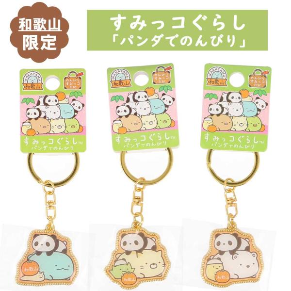 ご当地すみっコぐらし　和歌山限定　「パンダでのんびり」　のんびりすみっコたび　ねこ　しろくま　とかげ...