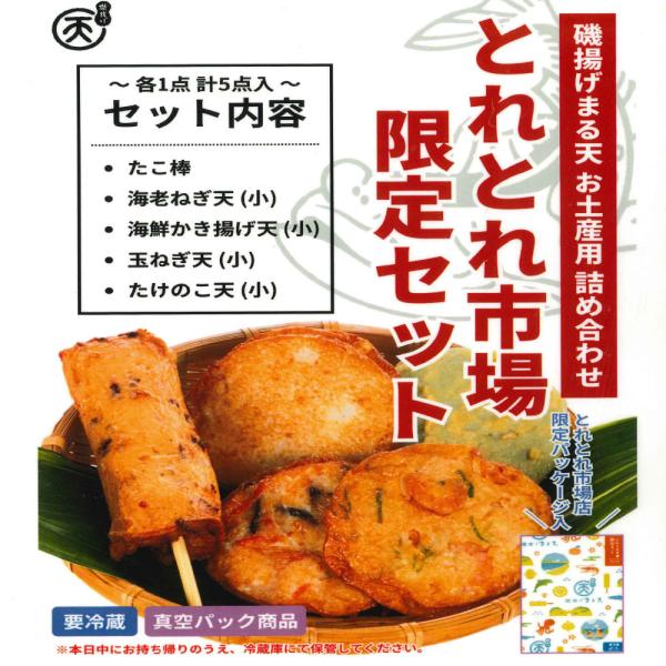 【まる天】とれとれ市場限定セット（5個入）天ぷら　 ※真空パック商品 ※日時指定不可商品 ※包装不可...