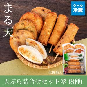 　磯揚げ天ぷら　まる天　天ぷら詰合せセット 翠 (8種,真空パック,化粧箱入)　※北海道・沖縄県は送料+900円