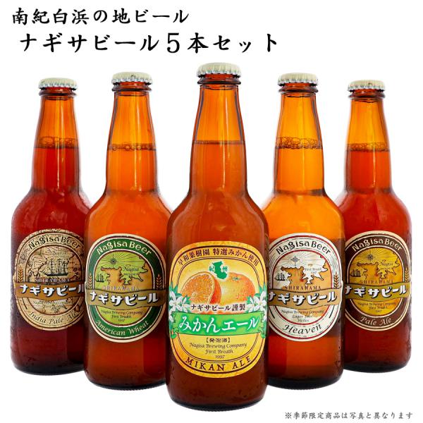 ギフト　送料無料　クラフトビール　南紀白浜の地ビール　ナギサビール　330ml×5本セット　みかん、...