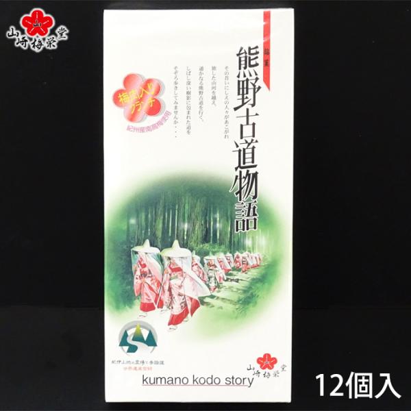 山崎梅栄堂　熊野古道物語　梅肉入クランチ　12個入　