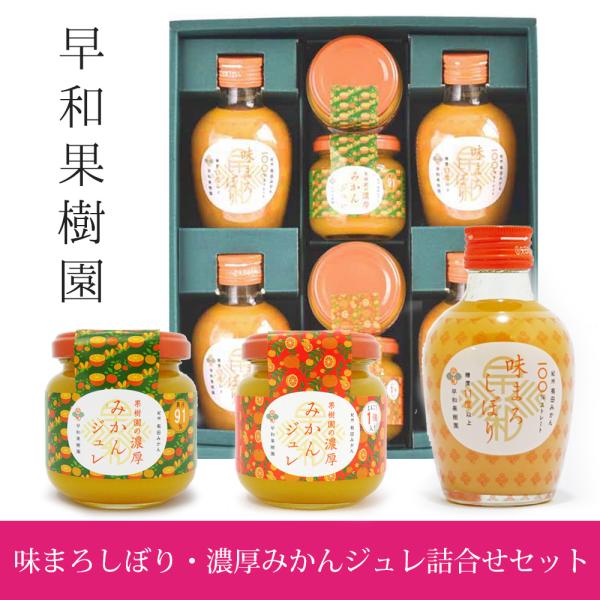 送料無料　早和果樹園 味まろしぼり・濃厚みかんジュレ詰合せセット　C6-R39　※北海道・沖縄県は送...