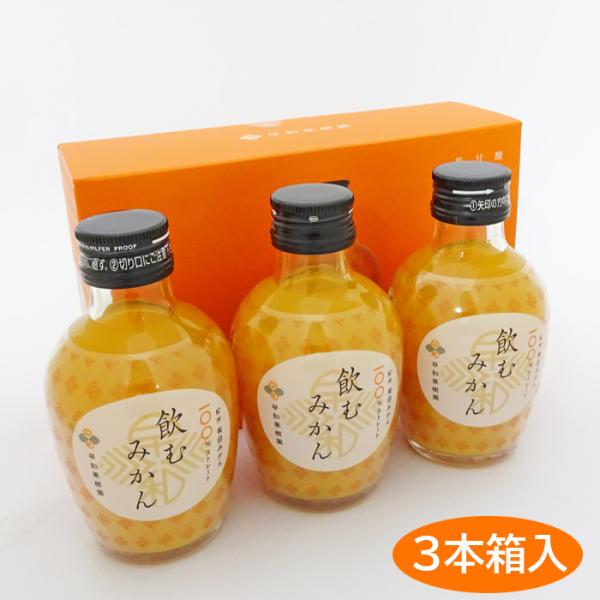 早和果樹園 飲むみかん（180ml）×3本セット　箱入