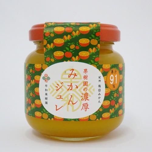 早和果樹園　果樹園の濃厚みかんジュレ　120g　瓶入　※包装不可　お取り寄せ　スイーツ
