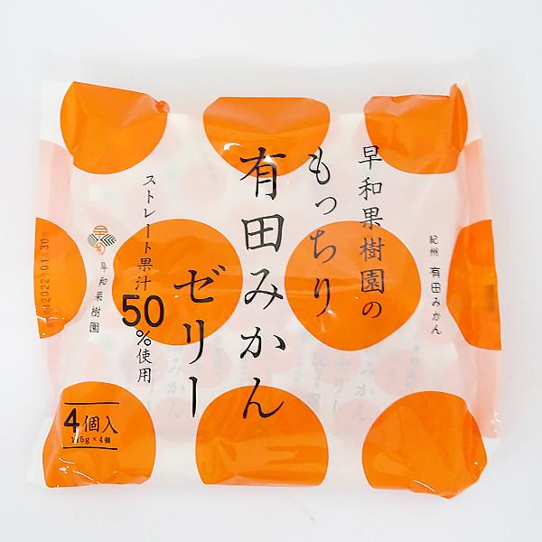早和果樹園　もっちり有田みかんゼリー（115g×4個入）　※包装不可　お取り寄せ　スイーツ　フルーツ
