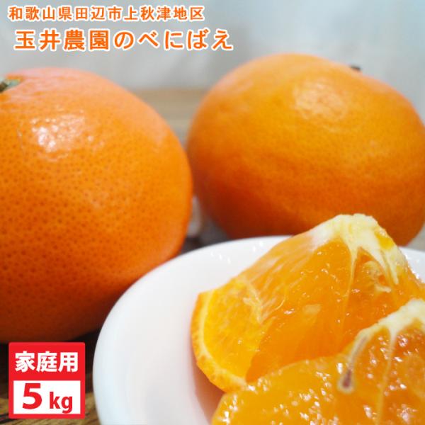 玉井農園のべにばえ　家庭用※多少傷有り（5kg） 送料無料※北海道・沖縄県へはお届けできません