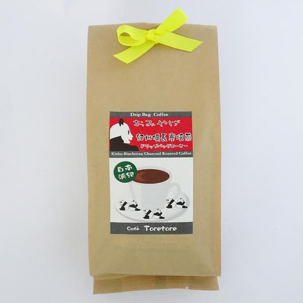 南紀白浜おみやげコーヒー　紀州備長炭焙煎ドリップバッグコーヒー　10g×5パック入　※包装不可商品