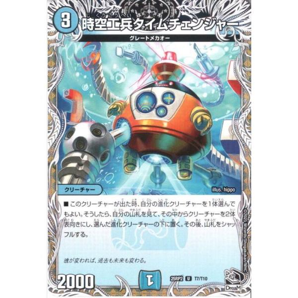 時空工兵タイムチェンジャー(黒トレジャー) 【DM25-RP2-T7/T10】【U】_