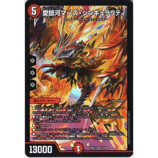 愛銀河マーズ・シンギュラリティ 【DM25-EX1-10/89】【SR】_
