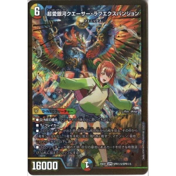 超愛銀河クエーサー・ラブエクスパンジョン(シークレットレア) 【DM25-EX1-SPR秘5/SPR...