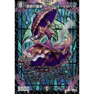深淵の襲傘 アンブレラ=イザベラ 【DM23-RP2-S4/S8】【SR】_