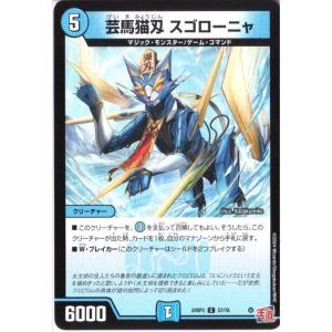 芸馬猫刃 スゴローニャ 【DM24-RP3-57/76】【C】_