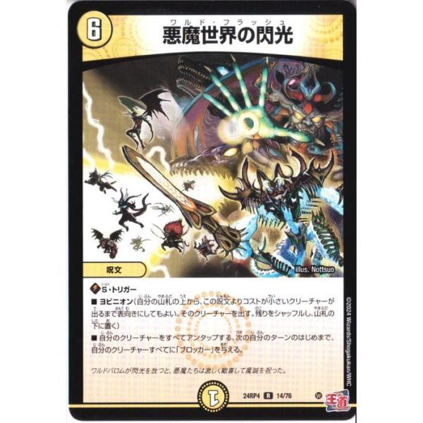 悪魔世界の閃光 【DM24-RP4-14/76】【R】_