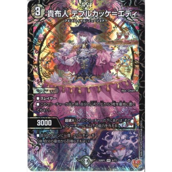 貴布人 テブルカッケ=エディ 【DM25-RP1-6/77】【VR】_