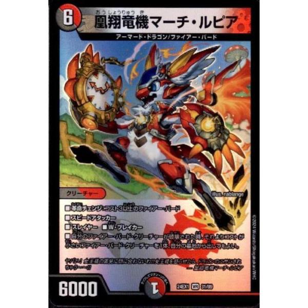 凰翔竜機マーチ・ルピア 【DM24-EX1-31/89】【VR】_