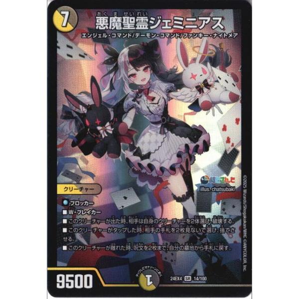悪魔聖霊ジェミニアス 【DM24-EX4-14/100】【SR】_