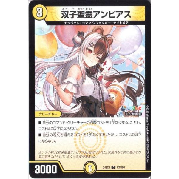 双子聖霊アンビアス 【DM24-EX4-83/100】【C】_