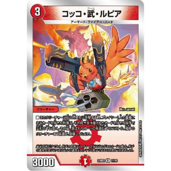 コッコ・武・ルピア 【DM23-BD2-11/16】【R/ホイル】_