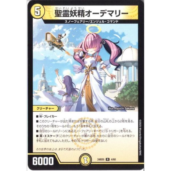 聖霊妖精オーデマリー 【DM24-BD5-4/60】【R】_