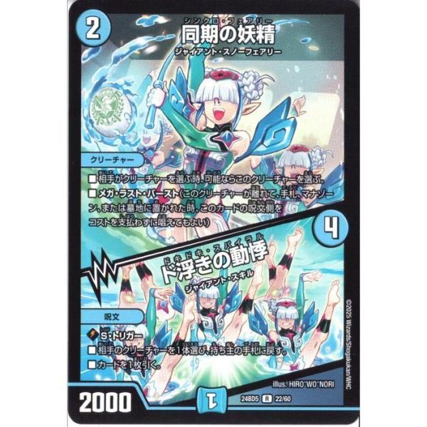 同期の妖精/ド浮きの動悸 【DM24-BD5-22/60】【R】_