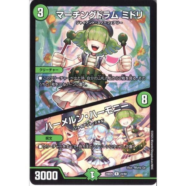 マーチングドラム ミドリ/ハーメルン・ハーモニー 【DM24-BD5-24/60】【R】_