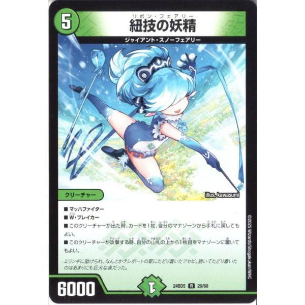 紐技の妖精 【DM24-BD5-26/60】【R】_