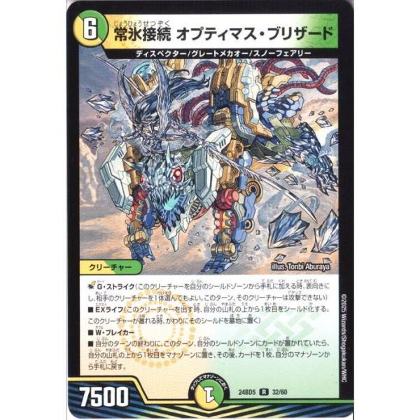 常氷接続 オプティマス・ブリザード 【DM24-BD5-32/60】【R】_