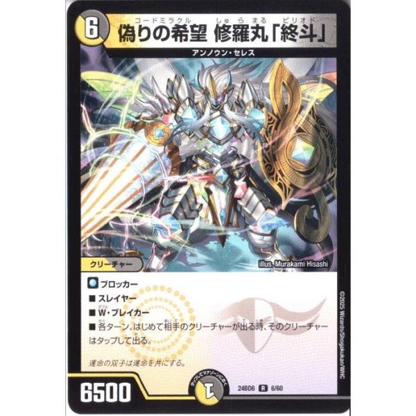 偽りの希望 修羅丸「終斗」 【DM24-BD6-6/60】【R】_