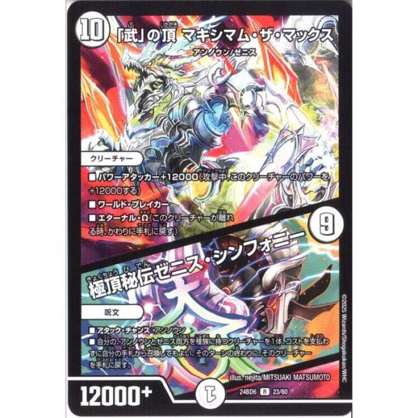 「武」の頂 マキシマム・ザ・マックス/極頂秘伝ゼニス・シンフォニー 【DM24-BD6-23/60】...