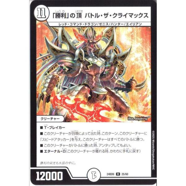 「勝利」の頂 バトル・ザ・クライマックス 【DM24-BD6-25/60】【R】_
