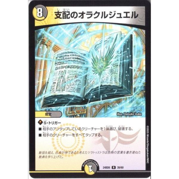 支配のオラクルジュエル 【DM24-BD6-39/60】【R】_