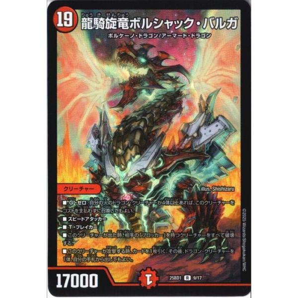 龍騎旋竜ボルシャック・バルガ 【DM25-BD1-9/17】【R/ホイル】_