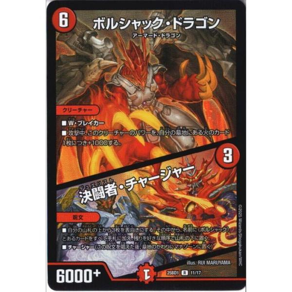 ボルシャック・ドラゴン/決闘者・チャージャー 【DM25-BD1-11/17】【R/ホイル】_