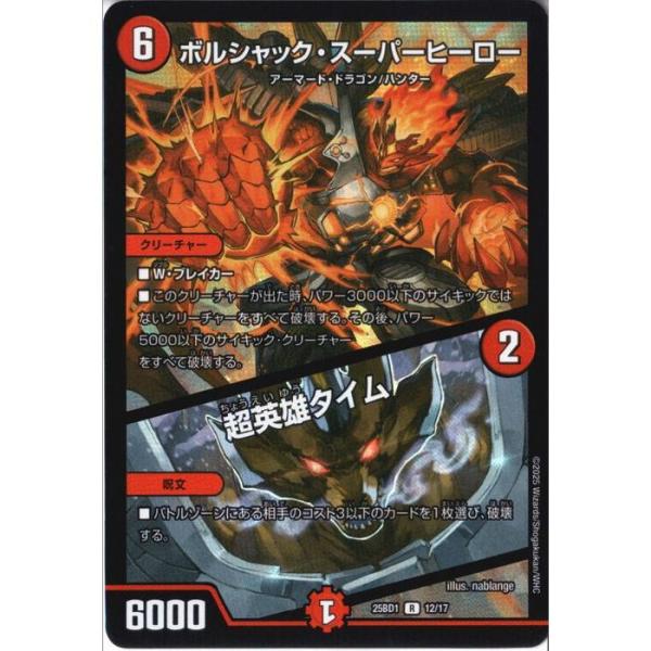 ボルシャック・スーパーヒーロー/超英雄タイム 【DM25-BD1-12/17】【R/ホイル】_