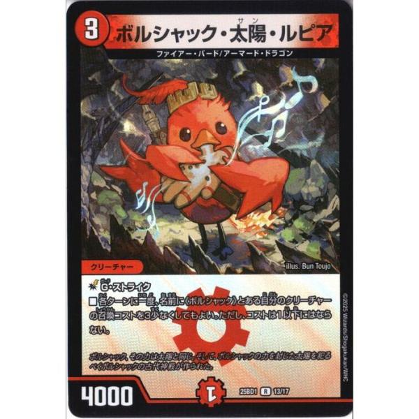 ボルシャック・太陽・ルピア 【DM25-BD1-13/17】【R/ホイル】_