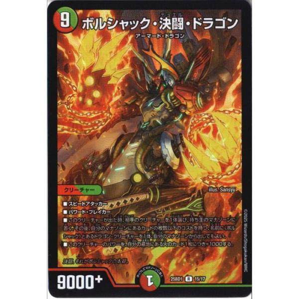 ボルシャック・決闘・ドラゴン 【DM25-BD1-15/17】【R/ホイル】_