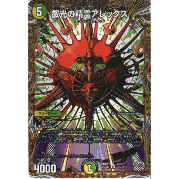 叡光の精霊アレックス 【DM25-BD2-SP5/SP7】【R/ホイル】_