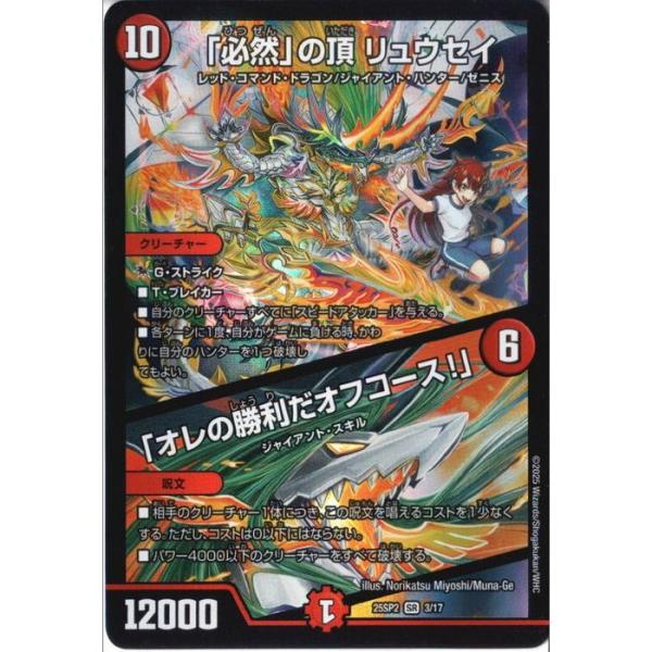 「必然」の頂 リュウセイ / 「オレの勝利だオフコース!」 【DM25-SP2-3/17】【SR】_