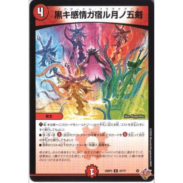 黒キ感情ガ宿ル月ノ五剣 【DM25-RP3-47/77】【U】_