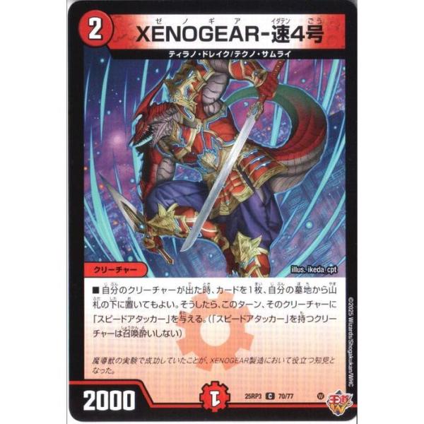 XENOGEAR-速4号 【DM25-RP3-70/77】【C】_