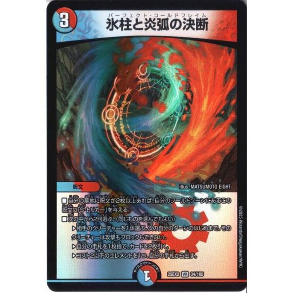氷柱と炎弧の決断 【DM25-EX2-34/105】【VR】_