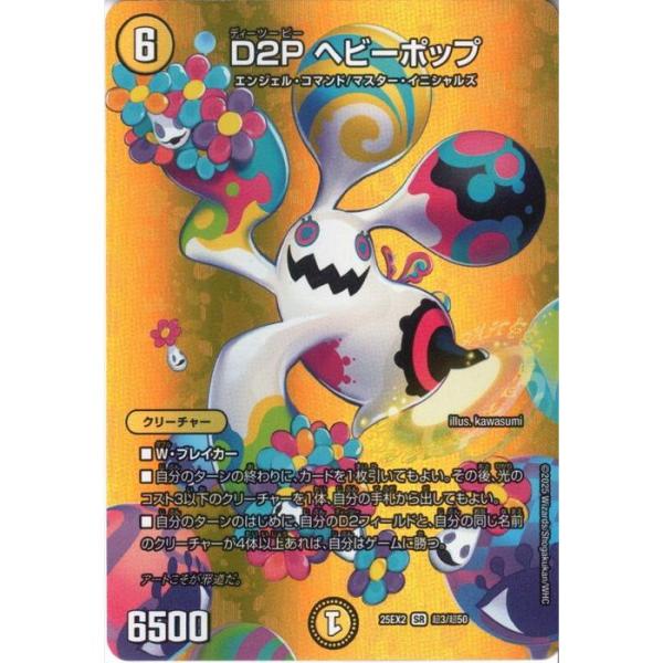D2P ヘビーポップ(デュエキングMAX) 【DM25-EX2-超3/超50】【SR】_
