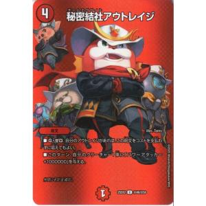 秘密結社アウトレイジ(デュエキングMAX) 【DM25-EX2-超46/超50】【U】_