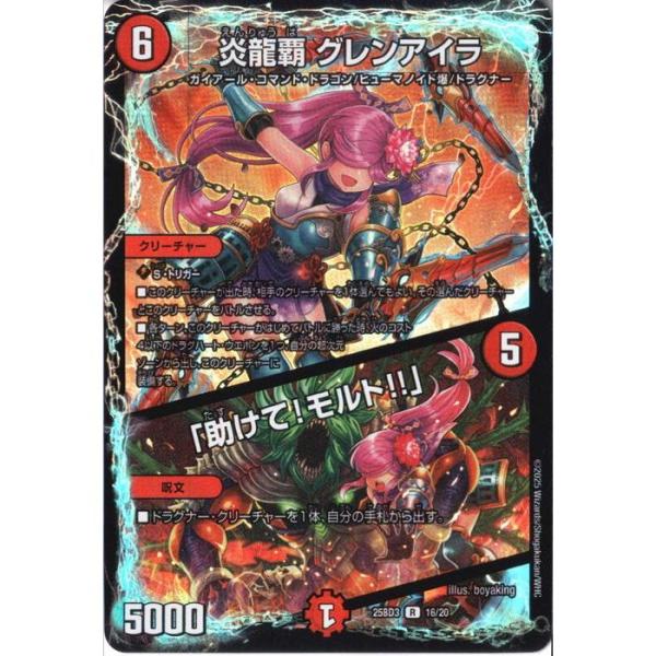 炎龍覇 グレンアイラ / 「助けて!モルト!!」 【DM25-BD3-16/20】【R/ホイル】_