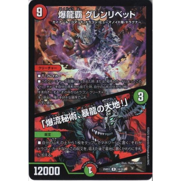爆龍覇 グレンリベット / 「爆流秘術、暴龍の大地!」 【DM25-BD3-18/20】【R/ホイル...