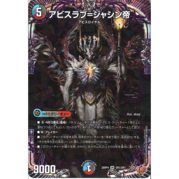 アビスラブ=ジャシン帝 【DM25-RP4-OR1/OR1】【OR】_