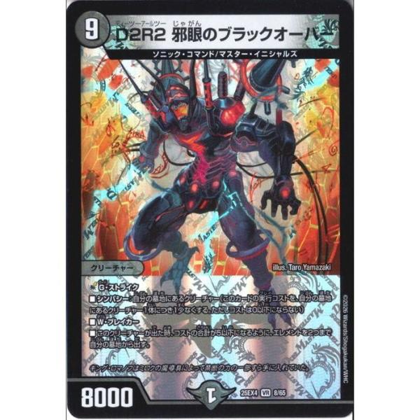 D2R2 邪眼のブラックオーバー 【DM25-EX4-8/65】【VR】_